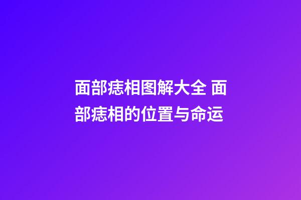 面部痣相图解大全 面部痣相的位置与命运
